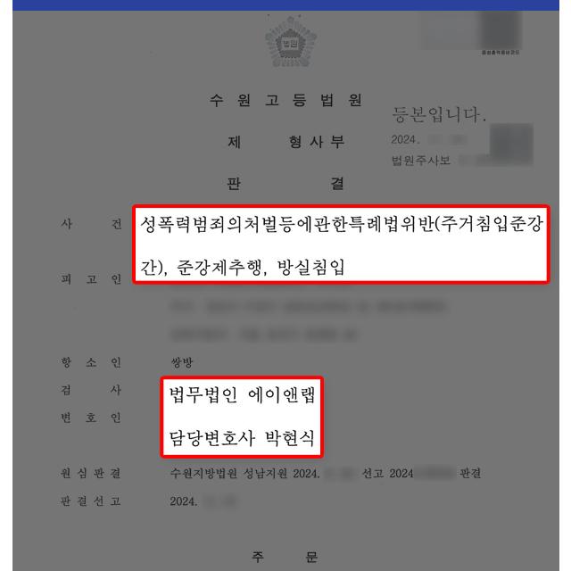 주거침입준강간으로 징역형 선고된 기업 임원, 항소심 변호하여 집행유예 이끌어내