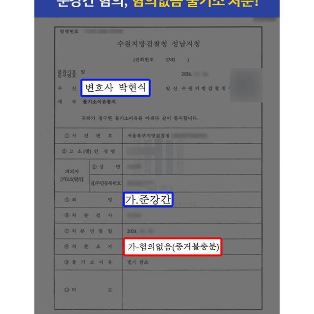 대학 모임에서 만난 여성에게 준강간 혐의로 고소당한 의뢰인 대리하여 혐의없음 불기소 처분 이끌어내