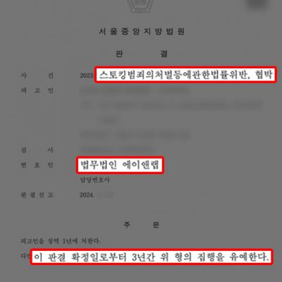 공공기관에 수차례 협박 및 스토킹행위를 한 민원인 변호, 집행유예 이끌어내